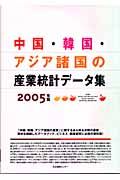 中国・韓国・アジア諸国の産業統計データ集　２００５