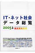 ＩＴ・ネット社会データ総覧　２００５