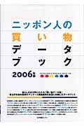 ニッポン人の買い物データブック　２００６