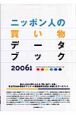 ニッポン人の買い物データブック　2006