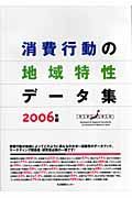 消費行動の地域特性データ集　２００６