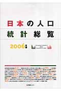 日本の人口統計総覧　２００６