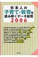 日本人の子育て・教育を読み解くデータ総覧　2006