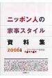 ニッポン人の家事スタイル資料集　2006