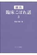 鍼灸臨床こぼれ話（3）/宮脇和登 - 販売書籍｜TSUTAYA レンタル