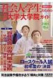 社会人・学生のための日経大学・大学院ガイド　2004春