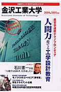 金沢工業大学　２００４－２００５　変革する大学シリーズ