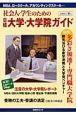 社会人・学生のための日経大学・大学院ガイド　2004秋