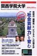 関西学院大学　2004－2005　「変革する大学」シリーズ