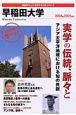 早稲田大学　2004－2005　「変革する大学」シリーズ