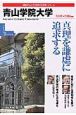 青山学院大学　2005－2006　「変革する大学」シリーズ
