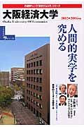 大阪経済大学　２００５－２００６　「変革する大学」シリーズ