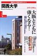 関西大学　2005－2006　変革する大学シリーズ