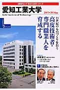 愛知工業大学　２００５－２００６　変革する大学シリーズ