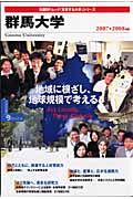 群馬大学　地域に根ざし、地球規模で考える　２００７－２００８　変革する大学シリーズ