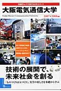 大阪電気通信大学　技術の展開で、未来社会を創る　２００７－２００８
