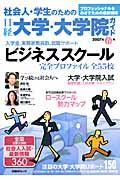 社会人・学生のための日経大学・大学院ガイド　２００７春