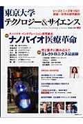 東京大学テクノロジー＆サイエンス　特集：ナノバイオ医療革命　光・量子の次世代エレクトロニクス