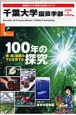 千葉大学園芸学部　100年の探究　2008－2009