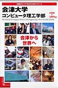 会津大学　コンピュータ理工学部　２００８－２００９　変革する大学シリーズ