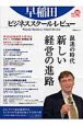 早稲田ビジネススクール・レビュー　特集：混迷の時代　新しい経営の進路(8)