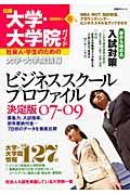 日経大学・大学院ガイド　ビジネススクールプロファイル＜決定版＞　２００９春