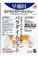 早稲田ビジネススクール・レビュー　特集：グローバリゼーションのパラダイムシフト(10)