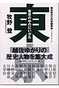 東京の中のにいがた