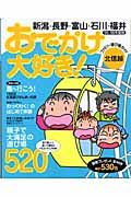 おでかけ大好き！ファミリー遊び場ガイド　新潟・長野・富山・石川・福井　２００５－