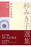 杉みき子選集　白いとんねる