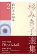 杉みき子選集　白いとんねる(2)