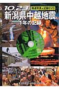 １０．２３　新潟県中越地震１年の記録