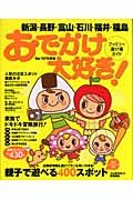 おでかけ大好き！ファミリー遊び場ガイド　新潟・長野・富山・石川・福井　２００６