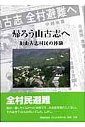 帰ろう山古志へ