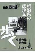 新潟県の廃線を歩く