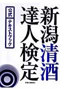 新潟清酒達人検定　公式テキストブック