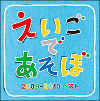 ＮＨＫ　えいごであそぼ　２００９－２０１０　ベスト