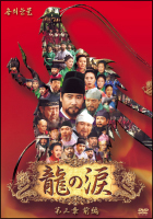 龍の涙　第三章　前編　DVD－BOX