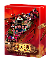 龍の涙　第三章　後編　DVD－BOX