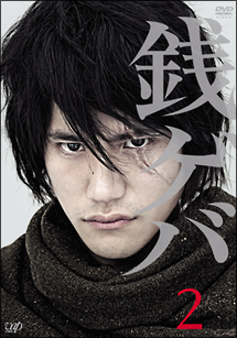 銭ゲバ VOL.2