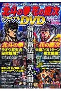 ファイナルＤＶＤ　パチンコ北斗の拳＆花の慶次