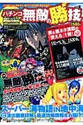 パチンコ無敵の勝技　特集：読むだけで勝てる！簡単＆強力な無敵の勝技（テク）を全１４機種で一挙公開！