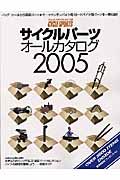 サイクルパーツオールカタログ　２００５