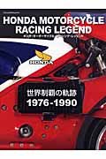 ＨＯＮＤＡ　ＭＯＴＯＲＣＹＣＬＥ　ＲＡＣＩＮＧ　ＬＥＧＥＮＤ