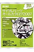 サイクルパーツオールカタログ　２００７