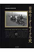 日本モーターサイクル史 1945－2007/ 本・漫画やDVD・CD・ゲーム、アニメをTポイントで通販 | TSUTAYA オンラインショッピング