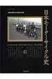 日本モーターサイクル史　1945－2007