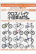 スポーツサイクルカタログ　クロスバイク／小型車／ＭＴＢ編　２００８