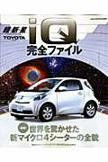 超新星　ＴＯＹＯＴＡ　ｉＱ　完全ファイル