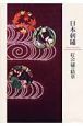 日本刺繍　「紅会」繍の精華